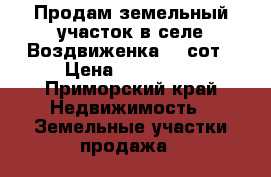 Продам земельный участок в селе Воздвиженка 20 сот › Цена ­ 250 000 - Приморский край Недвижимость » Земельные участки продажа   